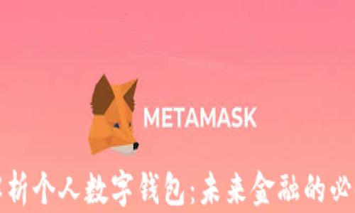 
全面解析个人数字钱包：未来金融的必备工具