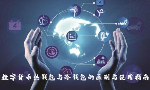 数字货币热钱包与冷钱包的区别与使用指南