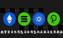 数字货币热钱包与冷钱包