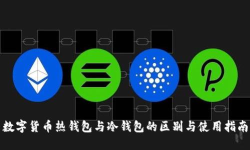 数字货币热钱包与冷钱包的区别与使用指南