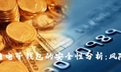 : 区块链电子钱包的安全性