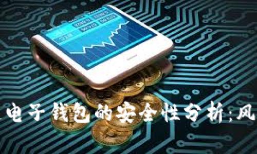: 区块链电子钱包的安全性分析：风险与对策