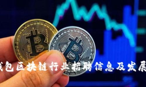 建议：  
2023年钱包区块链行业招聘信息及发展前景分析