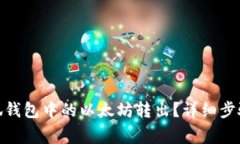 : 如何将小狐钱包中的以太