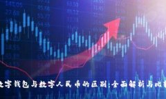 数字钱包与数字人民币的