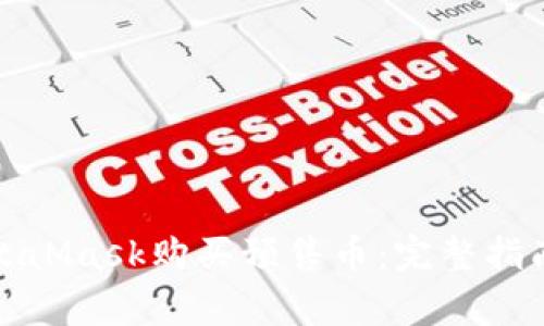如何使用MetaMask购买预售币：完整指南与注意事项