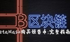 如何使用MetaMask购买预售币
