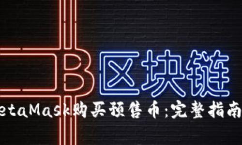 如何使用MetaMask购买预售币：完整指南与注意事项