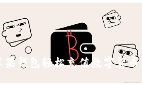 如何通过苹果钱包轻松充值数字货币—完整指南
