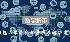 数字钱包不能退出的原因