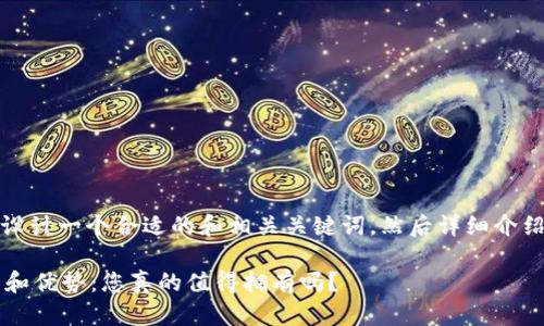 在这里，我将为您设计一个合适的和相关关键词，然后详细介绍数字钱包的使用。

 数字钱包的使用和优势：您真的值得拥有吗？