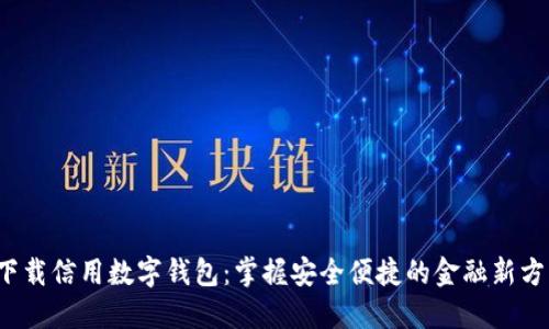  下载信用数字钱包：掌握安全便捷的金融新方式