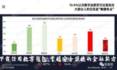  下载信用数字钱包：掌握