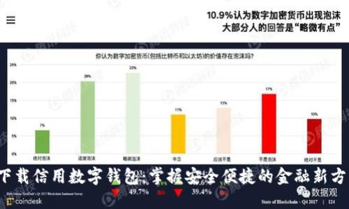  下载信用数字钱包：掌握安全便捷的金融新方式