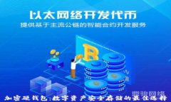 加密硬钱包：数字资产安