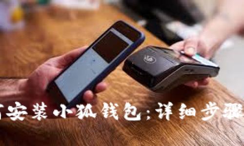 电脑上如何安装小狐钱包：详细步骤与使用指南
