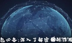 区块链钱包必备：深入了