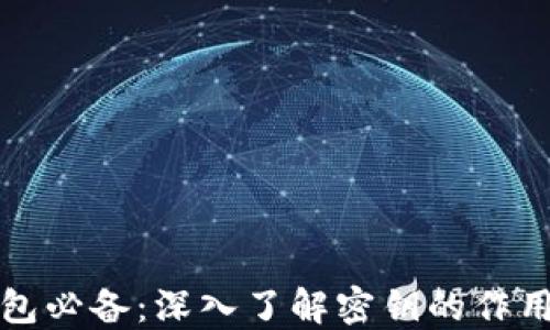 
区块链钱包必备：深入了解密钥的作用与安全性