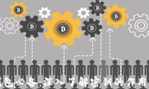 
区块链钱包必备：深入了解密钥的作用与安全性