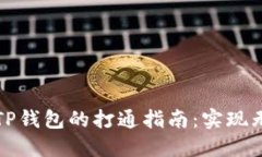 小狐钱包与TP钱包的打通指