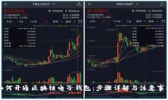 如何开通区块链电子钱包