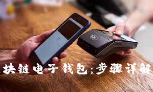 如何开通区块链电子钱包：步骤详解与注意事项