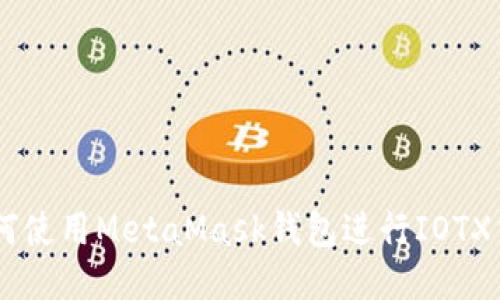biatoti如何使用MetaMask钱包进行IOTX交易与管理