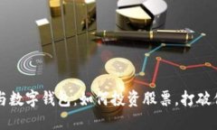 区块链技术与数字钱包：