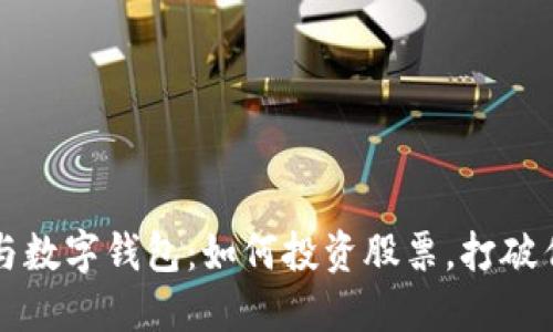 区块链技术与数字钱包：如何投资股票，打破传统投资限制