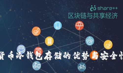 数字货币冷钱包存储的优势与安全性分析
