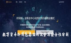 数字货币冷钱包存储的优