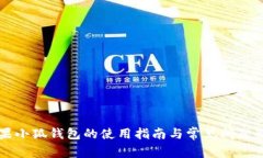 苹果小狐钱包的使用指南
