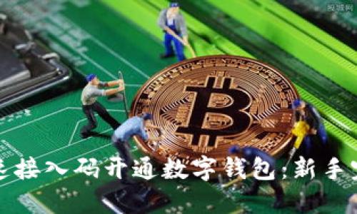 如何快速接入码开通数字钱包：新手完全指南