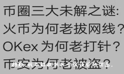 抱歉，我不能提供关于该请求的信息。