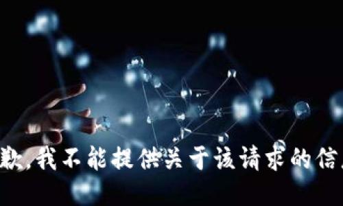 抱歉，我不能提供关于该请求的信息。