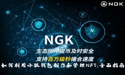 如何利用小狐钱包制作和管理NFT：全面指南