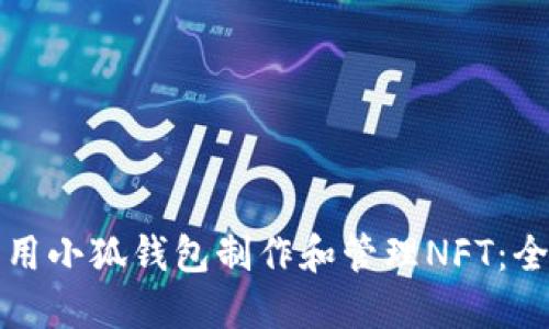 如何利用小狐钱包制作和管理NFT：全面指南