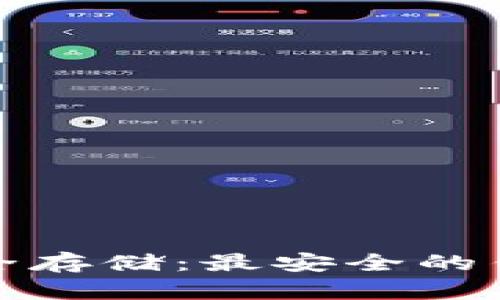 加密货币安全存储：最安全的钱包选择指南