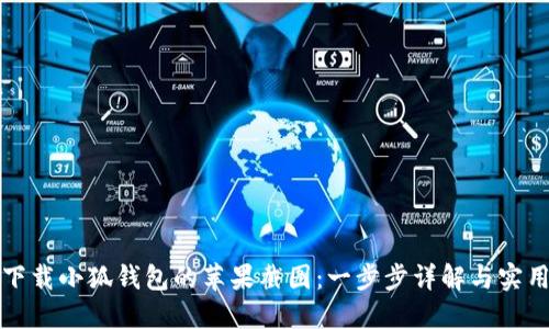 如何下载小狐钱包的苹果截图：一步步详解与实用技巧