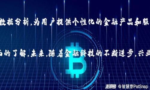 biao ti兴业数字钱包使用指南与安全性分析/biao ti  
兴业数字钱包, 数字支付, 钱包安全, 金融科技/guanjianci  

引言  
近年来，随着数字经济的快速发展，数字钱包逐渐成为人们日常生活中不可或缺的一部分。兴业数字钱包作为兴业银行推出的一款金融科技产品，凭借其便捷性和安全性，受到了广泛关注。本文将针对兴业数字钱包进行全面深入的介绍，包括其功能特点、安全性分析、使用指南、市场前景等方面。  

兴业数字钱包概述  
兴业数字钱包是由兴业银行推出的一款移动支付应用，旨在为用户提供方便快捷的支付体验。用户可以通过手机轻松管理个人财务，进行各种支付操作。兴业数字钱包支持多种支付方式，包括线上购物、线下扫码支付、转账、理财等，让用户在生活中更加便捷。除此之外，兴业数字钱包还具有积分兑换、消费记录查询等实用功能。  

兴业数字钱包的主要功能  
兴业数字钱包提供了一系列丰富的功能，满足用户不同的需求。以下是一些主要功能：  
ul  
  listrong便捷支付：/strong用户可以通过手机进行扫码支付或在线支付，方便快捷。/li  
  listrong资金管理：/strong用户可以实时查看账户余额、交易记录，轻松管理个人财务。/li  
  listrong转账功能：/strong支持用户之间的快速转账，减少了传统银行转账的时间等待。/li  
  listrong公益捐赠：/strong用户可以通过数字钱包进行公益捐款，参与社会活动。/li  
  listrong安全保障：/strong兴业数字钱包采用多重安全防护机制，保障用户资金安全。/li  
/ul  

兴业数字钱包的安全性分析  
随着数字支付的普及，安全性成为用户关注的重要问题之一。兴业数字钱包在安全性方面采取了多项措施，确保用户的交易安全：  
ul  
  listrong数据加密：/strong兴业数字钱包使用行业标准的数据加密技术，确保用户信息和资金的安全。/li  
  listrong实时监测：/strong系统会对交易行为进行实时监测，及时发现异常交易并采取相应措施。/li  
  listrong多重身份验证：/strong在登录和交易过程中，兴业数字钱包要求用户进行多重身份验证，提高安全性。/li  
  listrong用户教育：/strong兴业银行通过各种途径为用户普及安全知识，提高用户警惕意识。/li  
/ul  

兴业数字钱包的使用指南  
h4下载安装/h4  
用户可在应用商店中搜索“兴业数字钱包”进行下载安装。下载完成后，打开应用并根据提示进行注册。  

h4账户注册与实名认证/h4  
用户需要填写个人信息并进行实名认证，以确保账户的安全性。在完成实名认证后，用户将获得相应的账户权限。  

h4充值与支付/h4  
用户可以通过银行卡、信用卡等多种方式进行充值。支付时，选择相应的支付方式，输入金额后确认即可完成付款。  

h4查询与管理/h4  
用户可以在应用中查看交易记录、账户余额等信息，方便进行资金管理。  

兴业数字钱包的市场前景  
随着移动支付和数字化金融的快速发展，兴业数字钱包在市场上具有广阔的前景。越来越多的消费者倾向于使用数字钱包进行支付，兴业数字钱包凭借其优质的服务和安全保障，有望在竞争激烈的市场中脱颖而出。在未来的金融科技发展中，兴业数字钱包将继续不断创新，以满足用户需求，推动数字支付的普及和发展。  

相关问题探讨  
h4问题1：兴业数字钱包如何确保用户信息安全？/h4  
用户信息安全是兴业数字钱包的重要组成部分，兴业银行在这方面采取了多项措施，包括数据加密、身份验证以及实时监测等。通过这些措施，兴业数字钱包能够有效保护用户的个人隐私信息及资金安全。此外，兴业银行还致力于提高用户的安全意识，定期发布使用指南及安全提示，以帮助用户防范潜在的风险。  

h4问题2：如何解决兴业数字钱包使用中的常见问题？/h4  
在使用兴业数字钱包的过程中，用户可能会遇到一些常见问题，例如充值失败、支付异常等。首先，用户可以通过兴业数字钱包的客服渠道获得帮助。其次，用户也可以通过在线FAQ页面查询相关常见问题解决方案，找到适合自己的解决办法。此外，为了减少不必要的麻烦，用户在使用数字钱包时，应仔细阅读相关使用说明和注意事项。  

h4问题3：兴业数字钱包与其他数字钱包的对比？/h4  
兴业数字钱包作为市面上众多数字钱包之一，与其他数字钱包相比，具有一些独特的优势。例如，在安全性上，兴业数字钱包提供了多重身份验证机制和实时监测系统。而在功能上，兴业数字钱包不仅支持便捷的支付，还包括理财、积分兑换等增值服务。这使得兴业数字钱包满足了更多用户的需求，具有较强的竞争力。  

h4问题4：兴业数字钱包的用户群体分析/h4  
兴业数字钱包的用户群体主要包括年轻人、上班族和中小企业主等。对于年轻人来说，他们更愿意尝试新鲜事物，而数字钱包无疑是符合他们消费习惯的工具。同时，上班族在日常生活中需要频繁进行支付，兴业数字钱包的便捷性极大简化了他们的支付过程。而对中小企业主而言，兴业数字钱包提供的批量转账和财务管理功能，更是帮助他们高效管理资金。  

h4问题5：未来兴业数字钱包的发展方向？/h4  
在未来的发展中，兴业数字钱包将更加注重技术创新与用户体验提升。随着人工智能、大数据等技术的发展，兴业数字钱包将致力于实现智能化的金融服务。通过数据分析，为用户提供个性化的金融产品和服务。此外，兴业数字钱包也可能进军国际市场，拓展海外用户，增强品牌影响力。整体来看，兴业数字钱包在未来的市场竞争中将继续发挥其优势，实现长远发展。  

总结  
兴业数字钱包作为一款先进的移动支付工具，凭借其便捷的功能和高安全性，已经深入人们的日常生活。通过本文的介绍与分析，读者对兴业数字钱包有了更全面的了解。未来，随着金融科技的不断进步，兴业数字钱包的发展前景将愈加广阔。  

以上是关于“兴业数字钱包编号”的详细介绍，希望对了解兴业数字钱包提供了充分的信息。