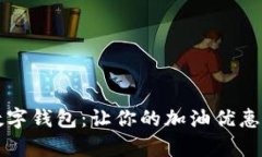 邮储数字钱包：让你的加
