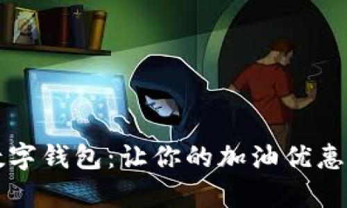 邮储数字钱包：让你的加油优惠更简单