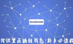 如何设置区块链钱包：新