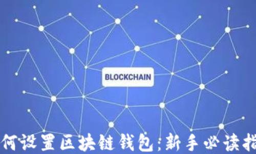 
如何设置区块链钱包：新手必读指南