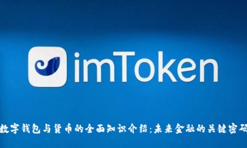 数字钱包与货币的全面知识介绍：未来金融的关键密码