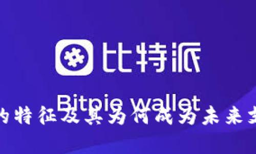 探索数字钱包的特征及其为何成为未来支付的关键工具