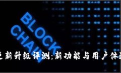 小狐钱包更新升级评测：