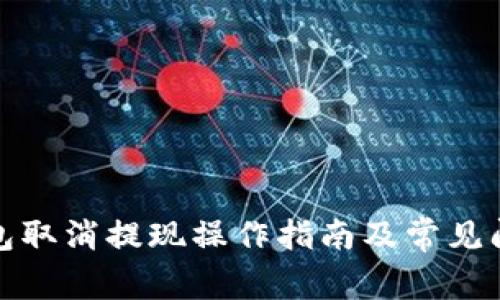 小狐钱包取消提现操作指南及常见问题解答