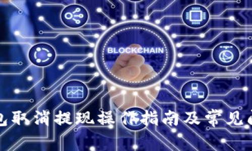 小狐钱包取消提现操作指南及常见问题解答