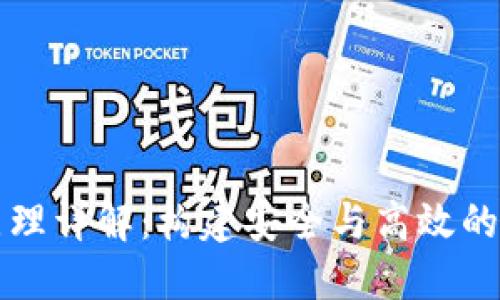 区块链钱包开发原理详解：构建安全与高效的数字资产管理工具